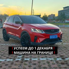 Geely Coolray, 2021 г., Владивосток